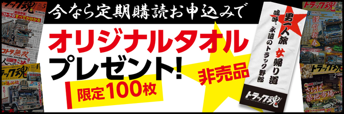 コラムの トラック魂 記事一覧 Auto Messe Web カスタム アウトドア 福祉車両 モータースポーツなどのカーライフ情報が満載