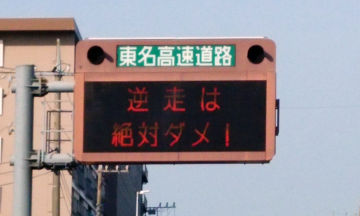 自動車の「逆走」は高齢ドライバーだけはない！ 誰もが間違えやすいポイント３つ | AUTO MESSE WEB（オートメッセウェブ）  ～カスタム・アウトドア・福祉車両・モータースポーツなどのカーライフ情報が満載～