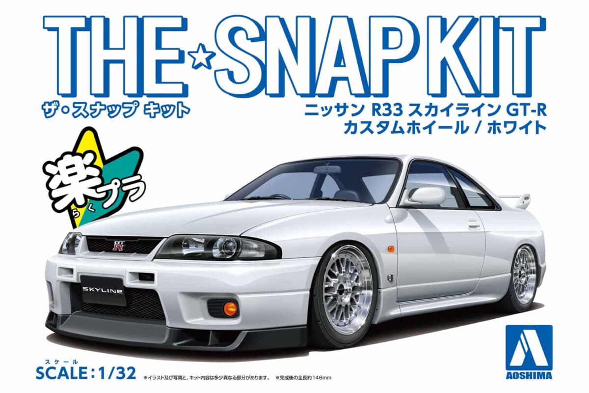 日産「R33GT-R」のカスタム仕様が作れる！ 接着不要のプラモデルが青島文化教材社から発売 | AUTO MESSE WEB（オートメッセウェブ）  〜クルマを文化する 〜