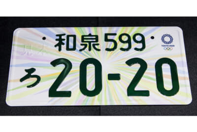 東京オリンピック・パラリンピックの開催を記念した図柄入りナンバープレート