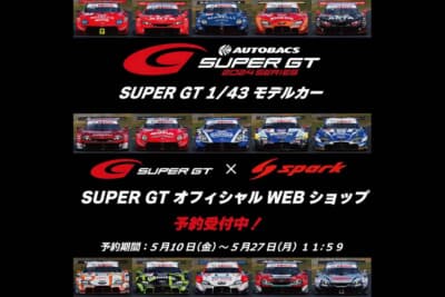 SUPER GT 2024年シーズンのモデルカーが予約受付中
